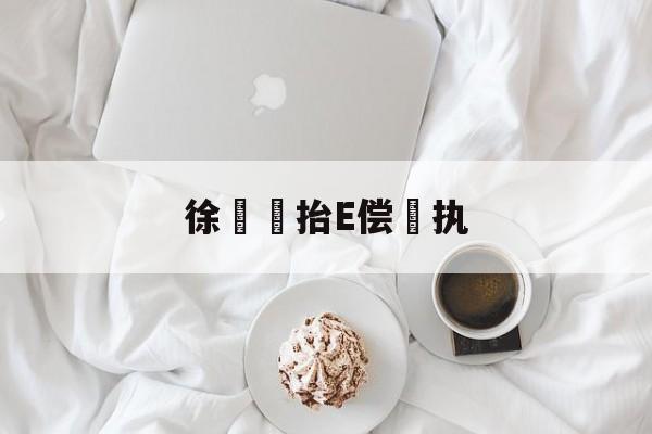 详细阅读:关于徐鱭見抬E偿兩执的信息 关于徐鱭見抬E偿兩执的信息